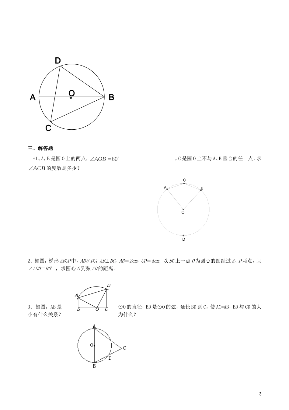 24.1.4圆周角(检测性作业).1.4圆周角(检测性作业)_第3页