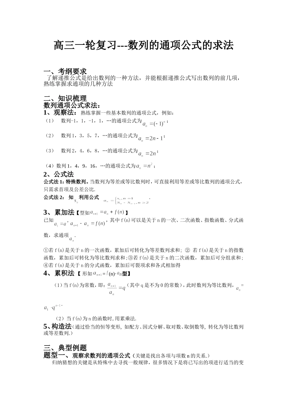 数列的通项的求法(教案)_第1页