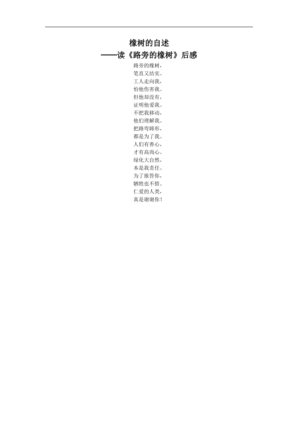 《路旁的橡树》橡树的自述_第1页