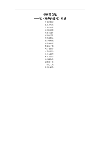 《路旁的橡树》橡树的自述