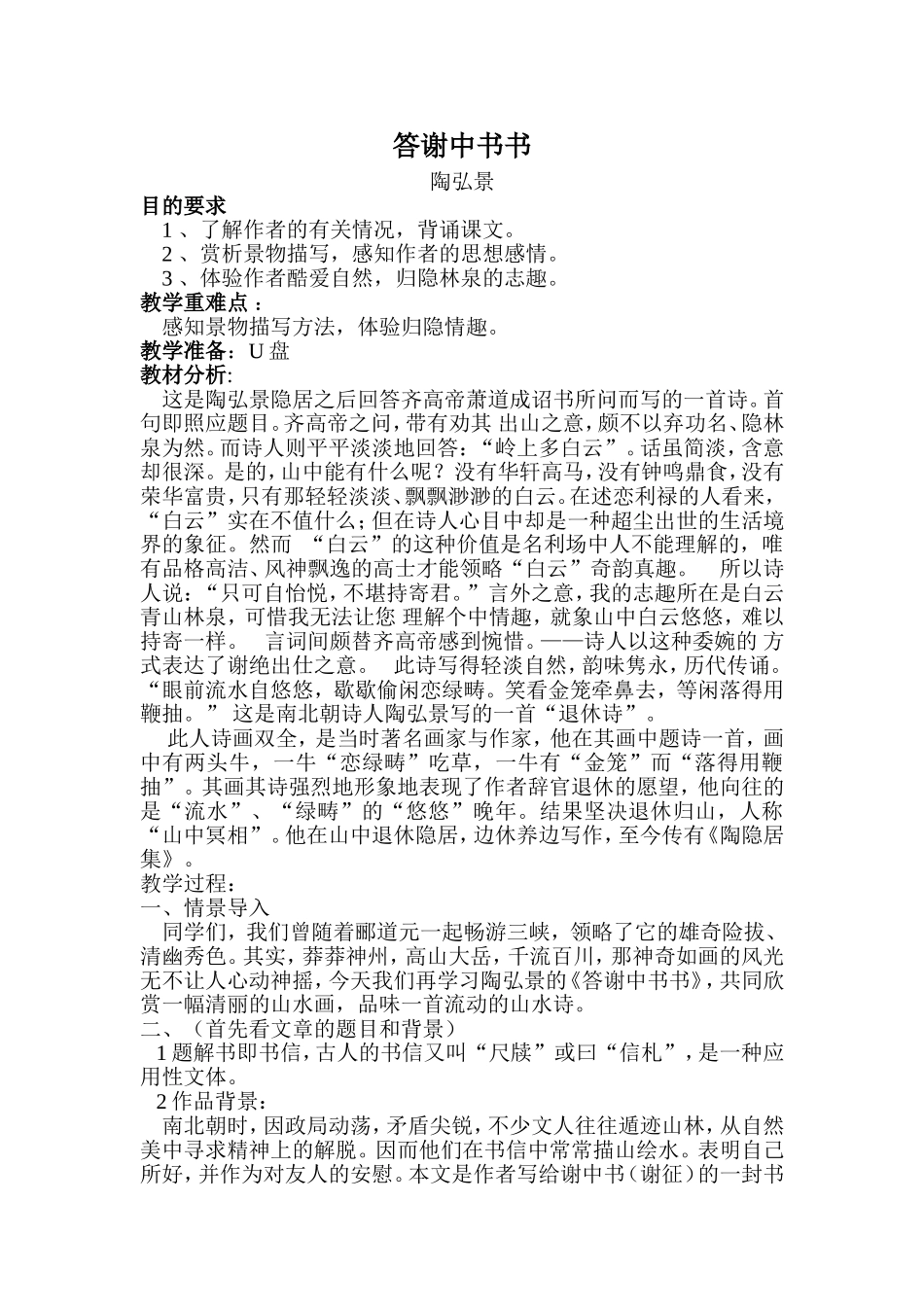 答谢中书书教案_第1页