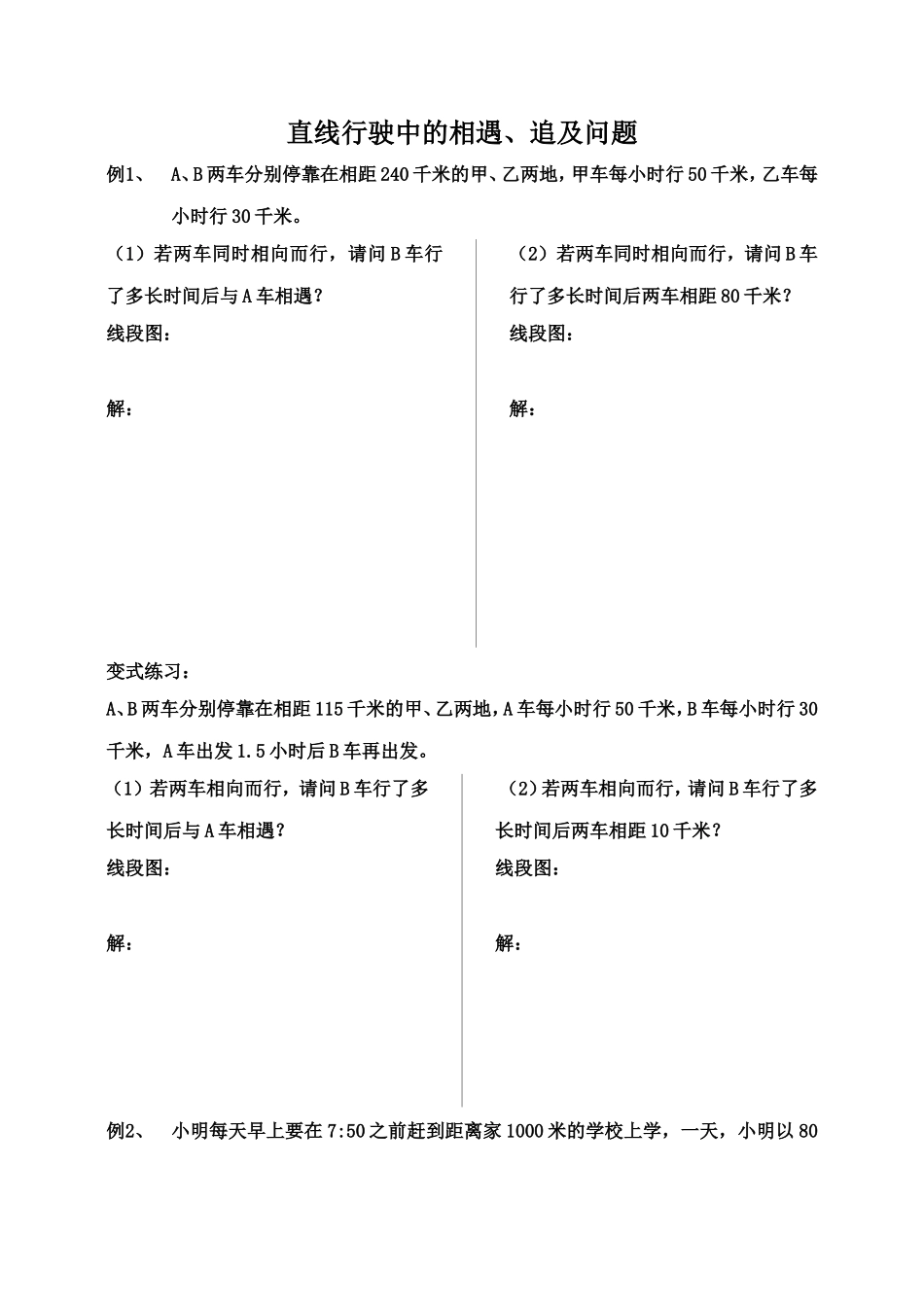 直线行驶中的相遇追及问题导学案_第1页