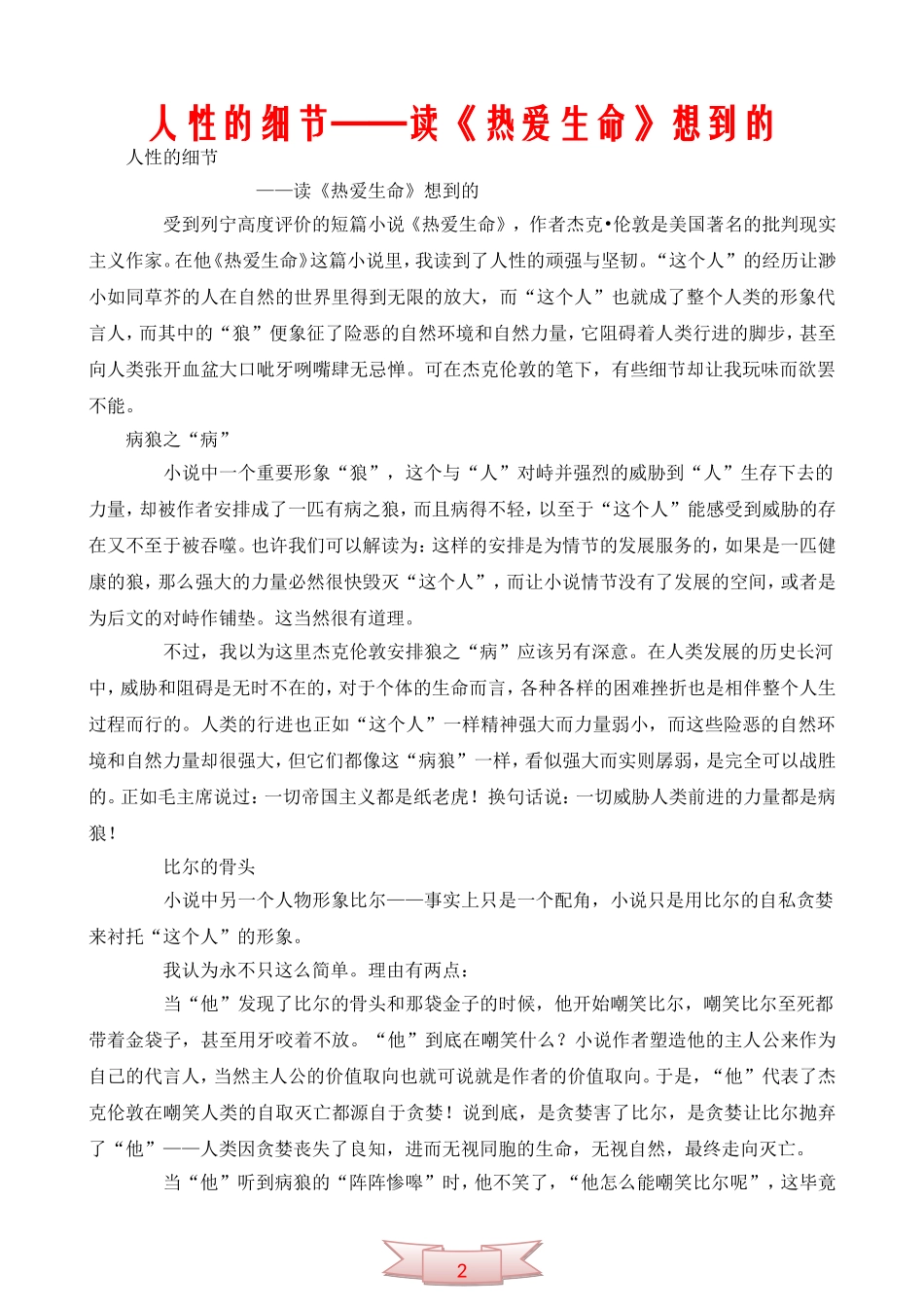 中学语文：人性的细节——读《热爱生命》想到的_第1页