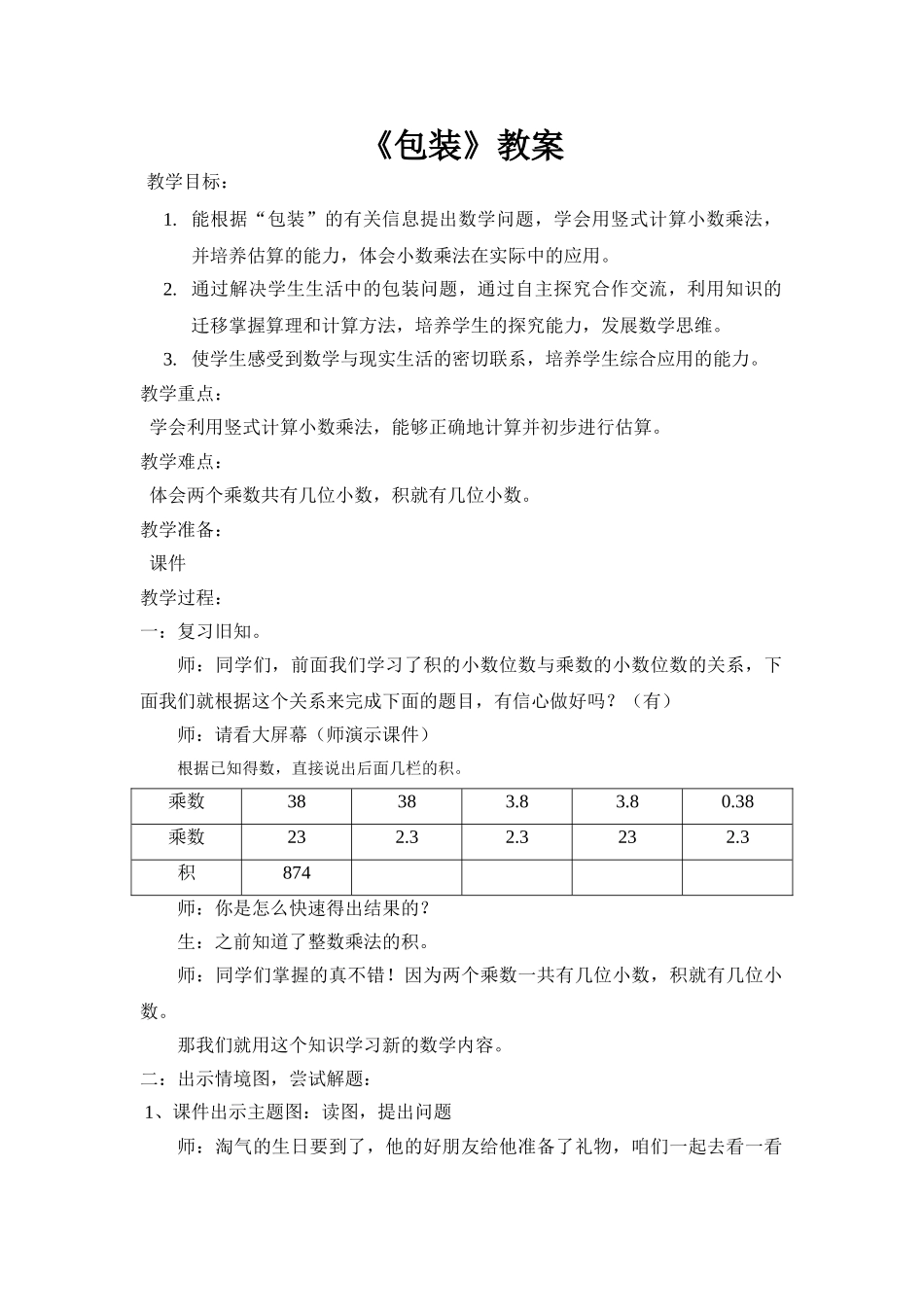 小学数学北师大2011课标版四年级《包装》教案_第1页