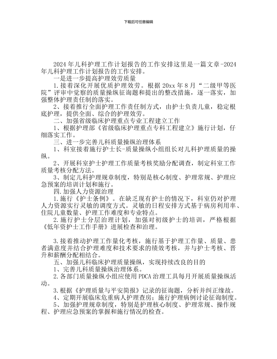 儿科护理工作计划报告_第1页