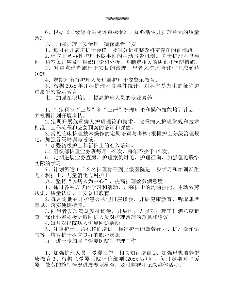 儿科护理工作计划报告_第2页
