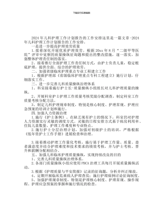 儿科护理工作计划报告