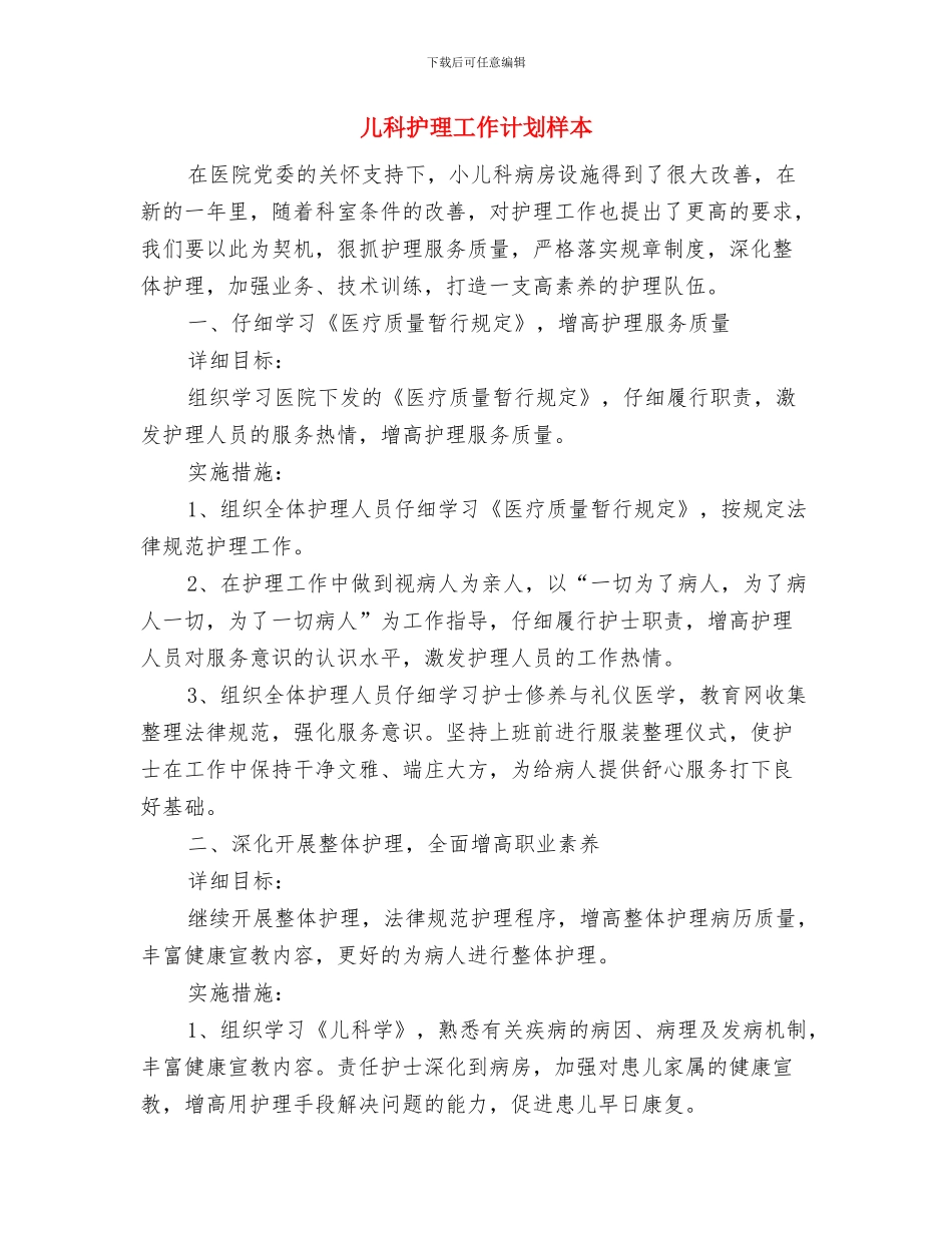 儿科护理工作计划例文与儿科护理工作计划样本汇编_第3页