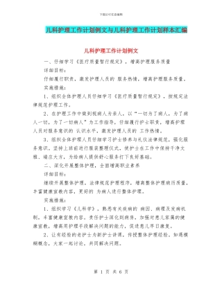 儿科护理工作计划例文与儿科护理工作计划样本汇编