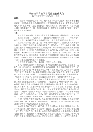 呵护孩子自主学习同伴经验的火花