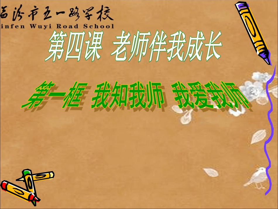 我知我师我爱我师_第2页