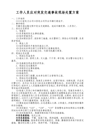 工作人员应对突发交通事故现场处置方案