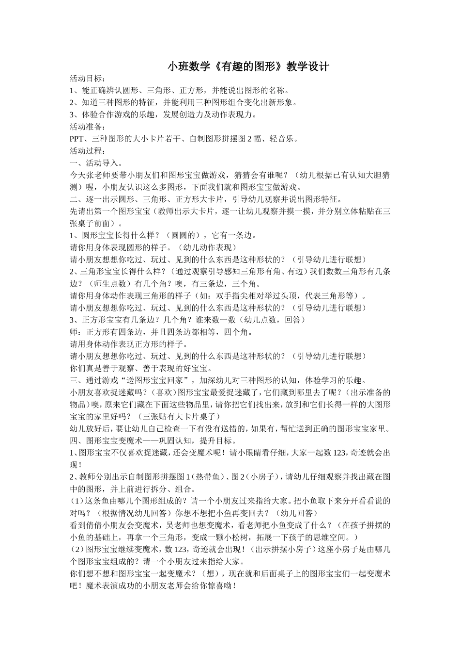 小班数学《有趣的图形》张丽华代县示范幼儿园_第1页