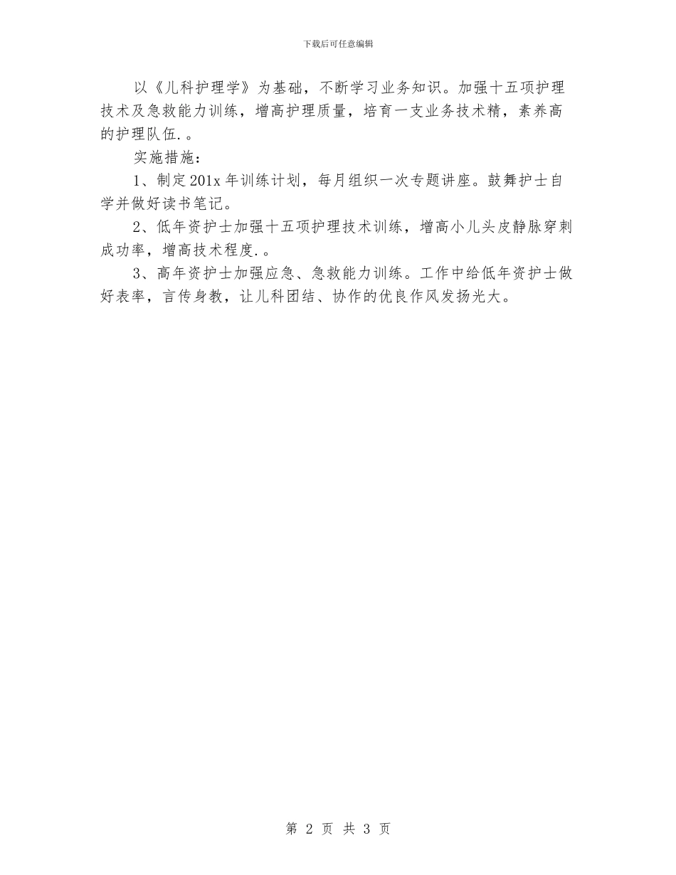 儿科护理工作计划模板_第2页