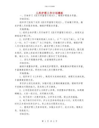 儿科护理工作计划模板