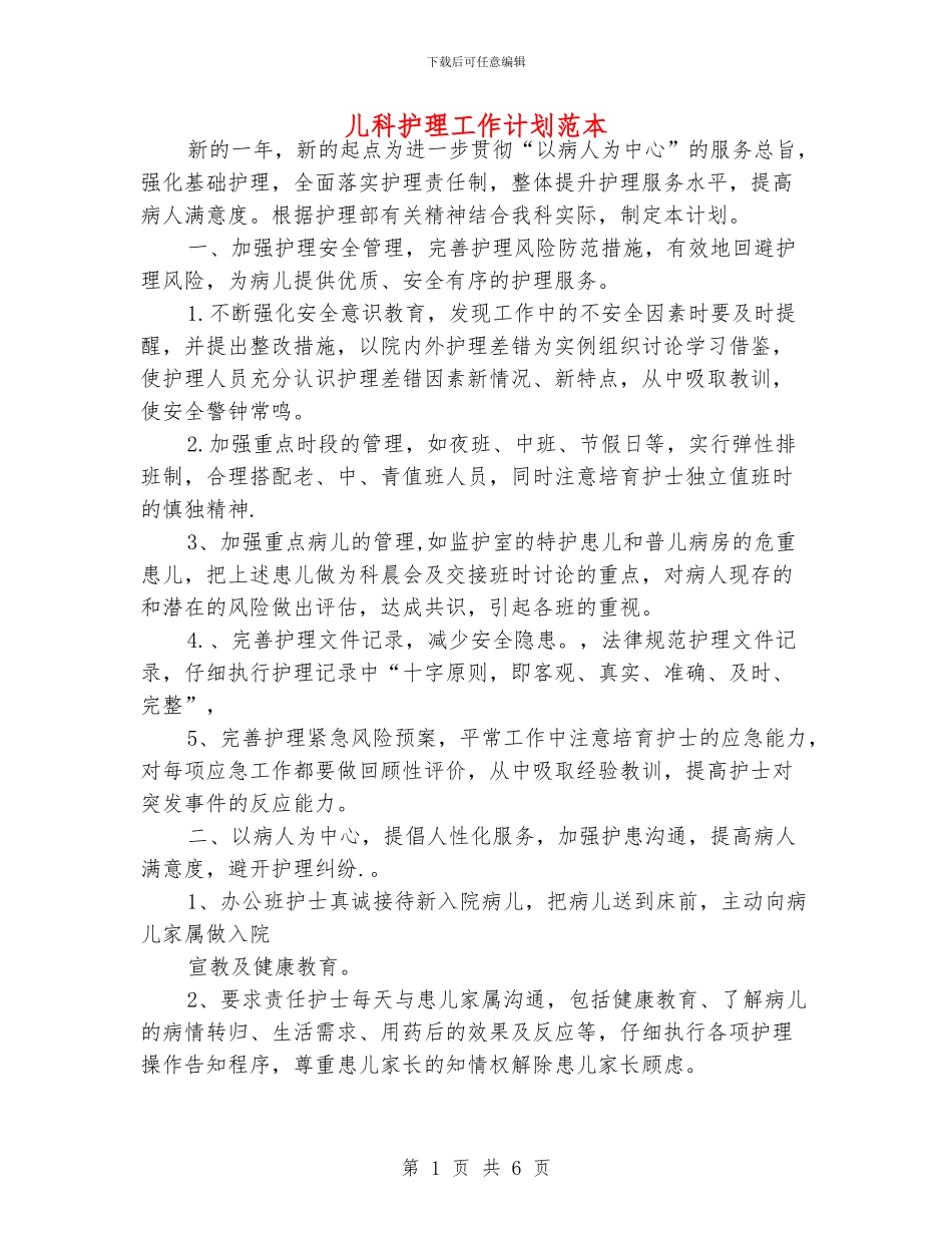 儿科护理工作计划范本_第1页