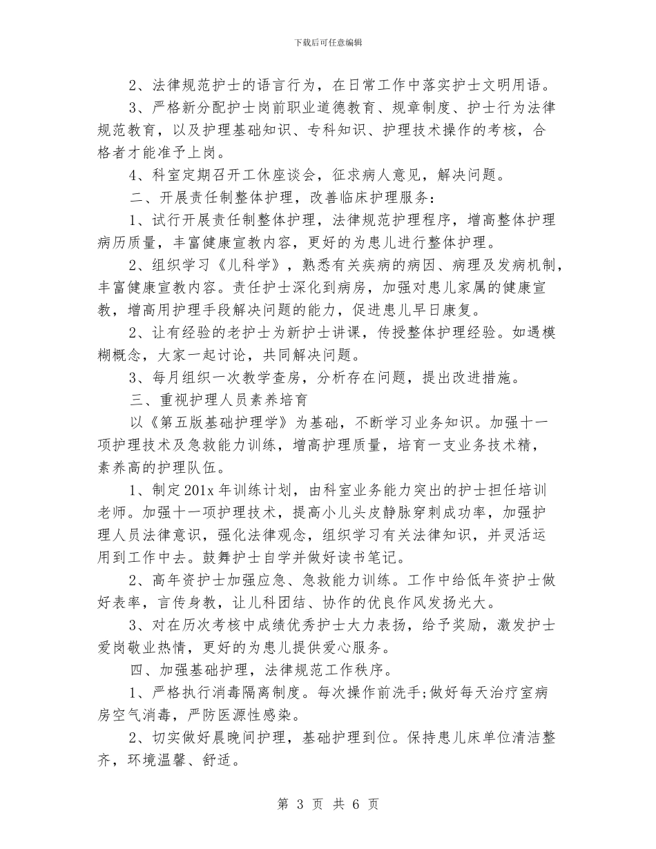 儿科护理工作计划范本_第3页