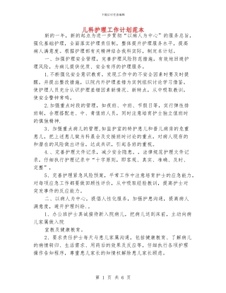 儿科护理工作计划范本