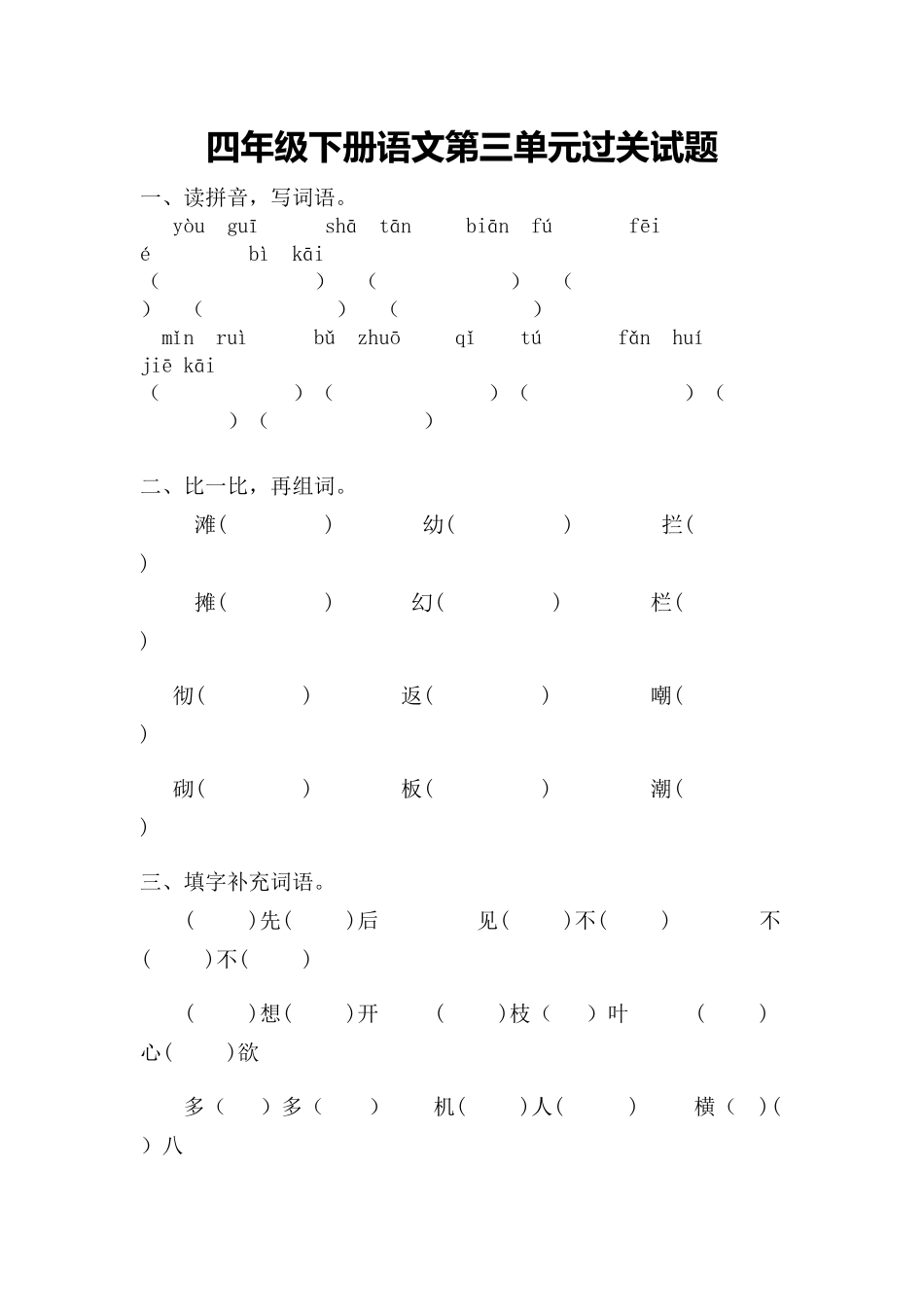 四年级下册语文第三单元过关试题_第1页