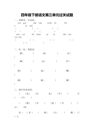 四年级下册语文第三单元过关试题