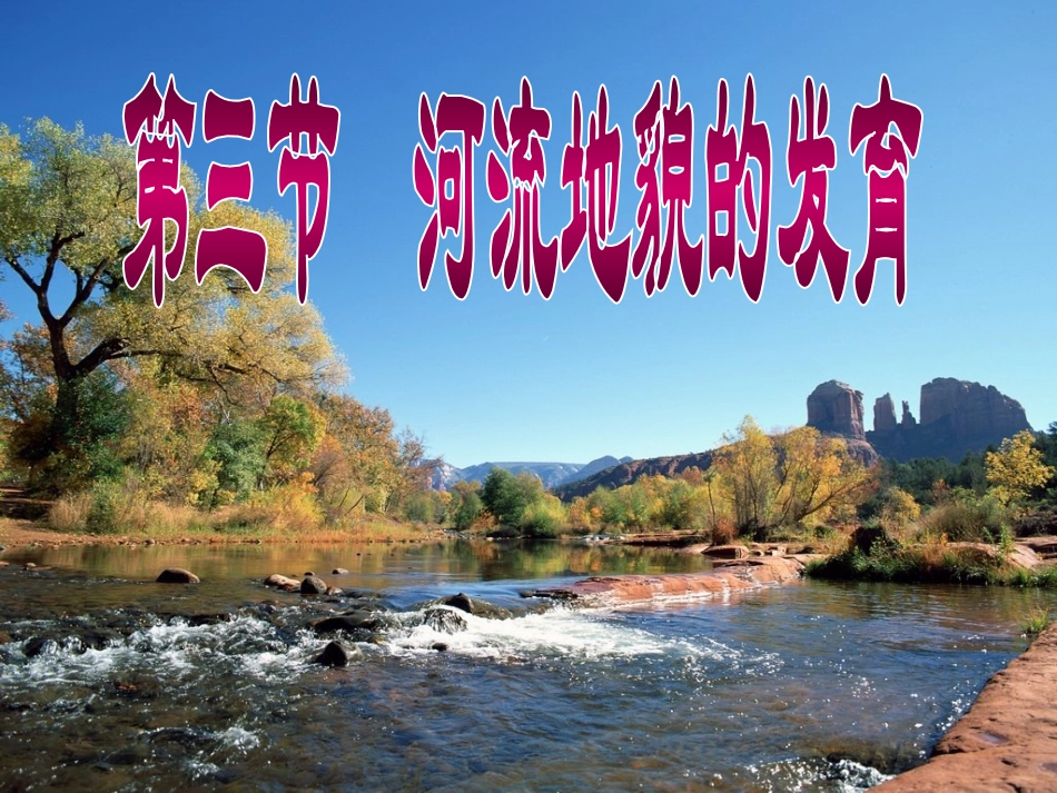 第三节地表形态的变化_第1页