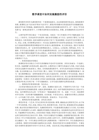 数学课堂中如何实施激励性评价
