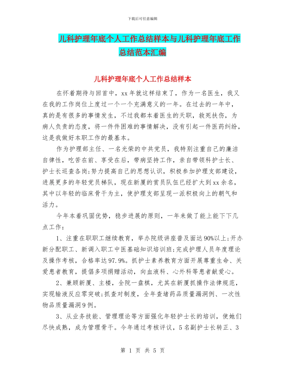 儿科护理年底个人工作总结样本与儿科护理年底工作总结范本汇编_第1页