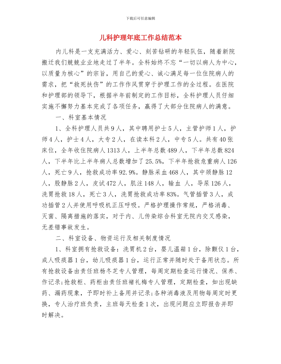 儿科护理年底个人工作总结样本与儿科护理年底工作总结范本汇编_第3页