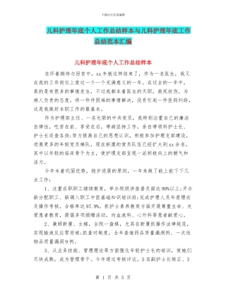 儿科护理年底个人工作总结样本与儿科护理年底工作总结范本汇编