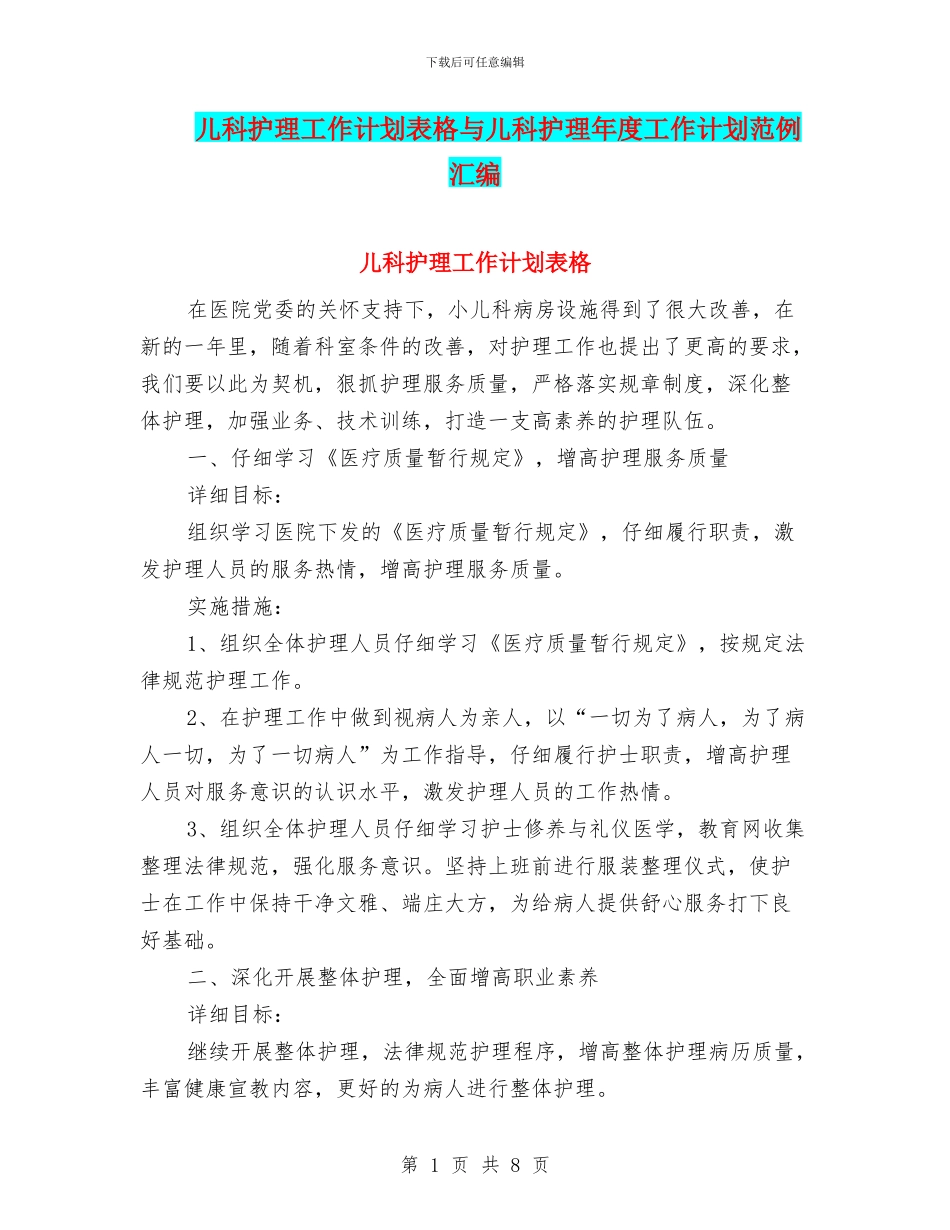 儿科护理工作计划表格与儿科护理年度工作计划范例汇编_第1页