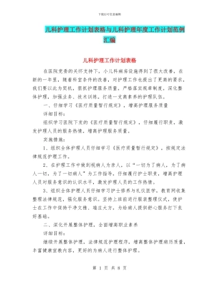 儿科护理工作计划表格与儿科护理年度工作计划范例汇编