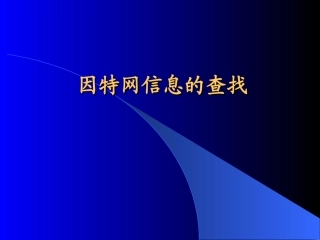 因特网信息的查找