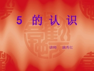 小学数学人教2011课标版一年级5的认识-(2)