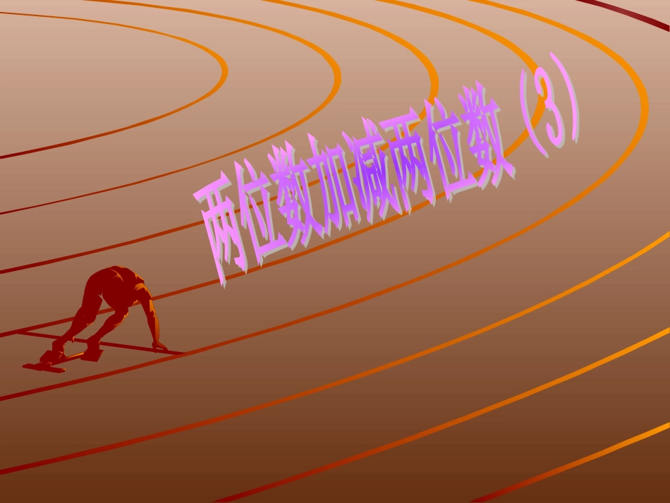 2-100以内的加法和减法(二)-课件10_第1页