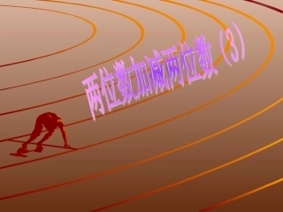 2-100以内的加法和减法(二)-课件10