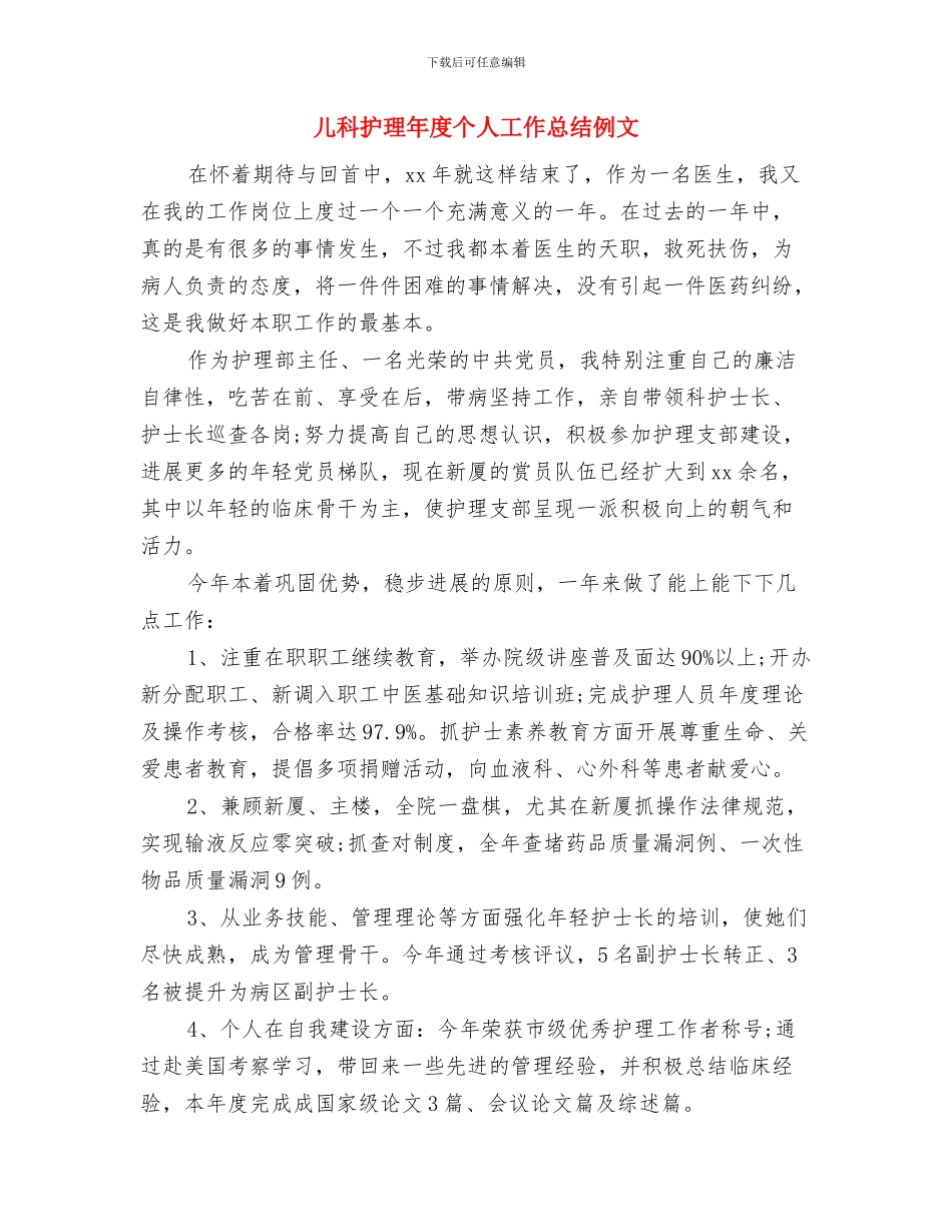 儿科护理年底个人工作总结样本与儿科护理年度个人工作总结例文汇编_第3页