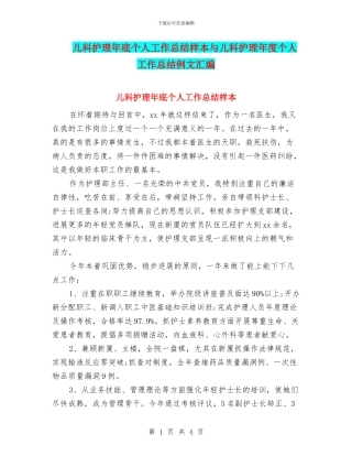 儿科护理年底个人工作总结样本与儿科护理年度个人工作总结例文汇编