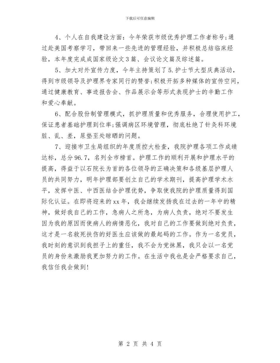 儿科护理年度个人工作总结2024与儿科护理年度工作总结2024汇编_第2页