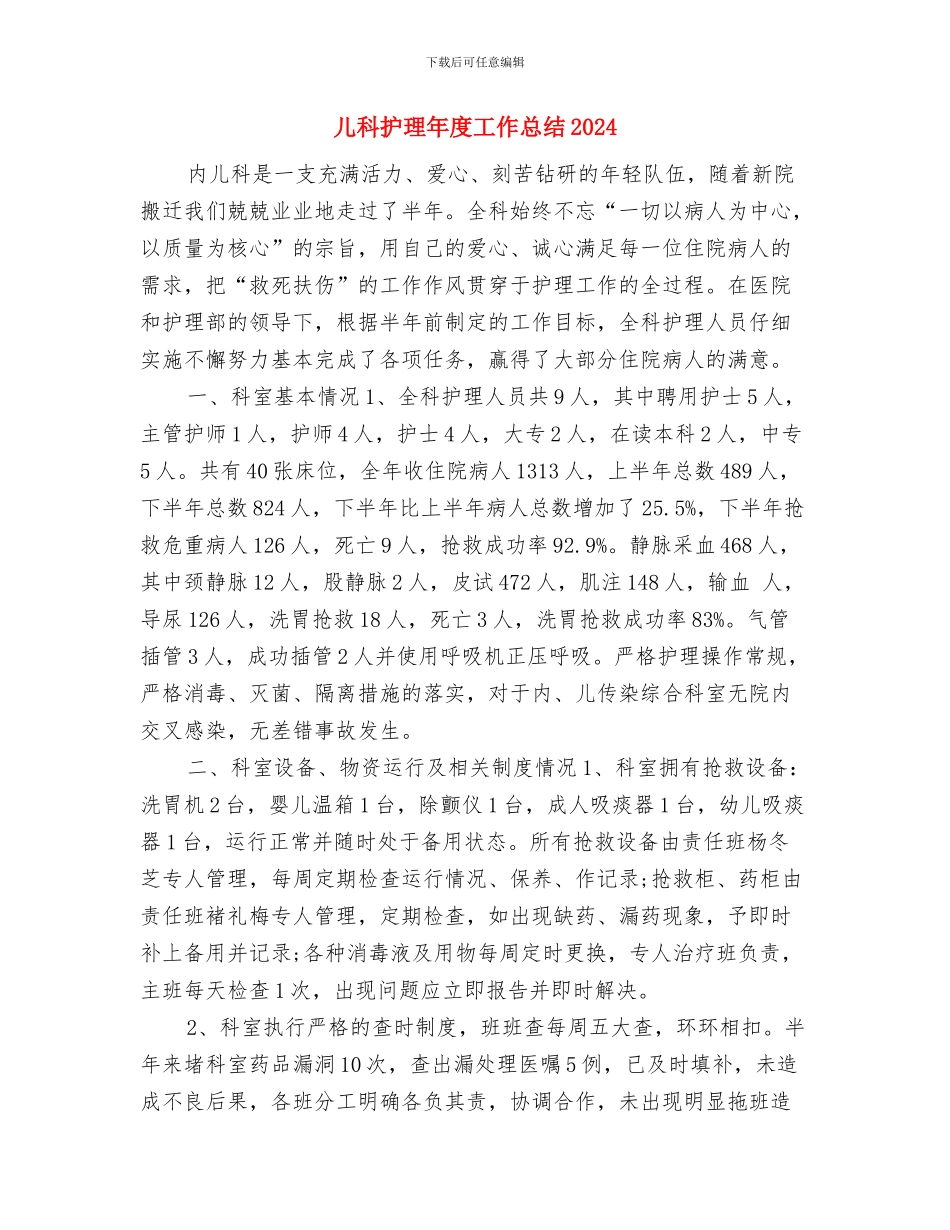 儿科护理年度个人工作总结2024与儿科护理年度工作总结2024汇编_第3页
