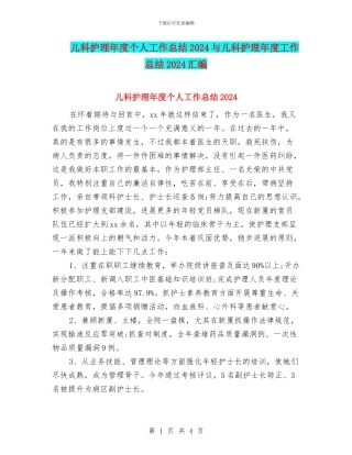 儿科护理年度个人工作总结2024与儿科护理年度工作总结2024汇编