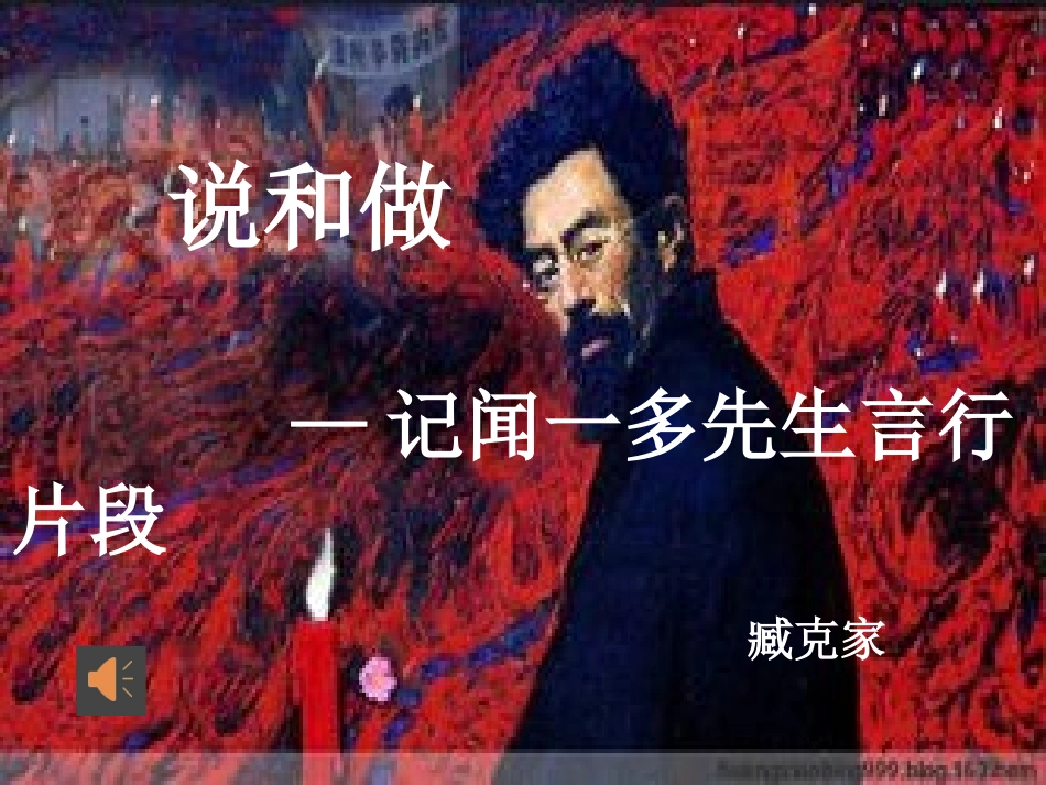 (部编)初中语文人教2011课标版七年级下册说和做-(8)_第1页