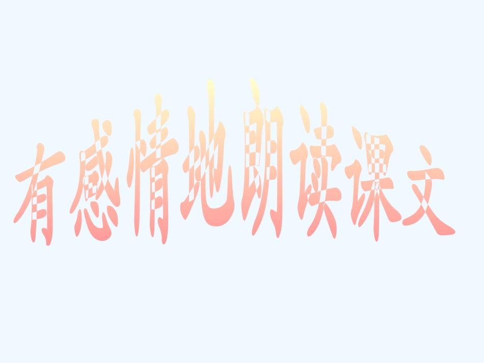 (部编)初中语文人教2011课标版七年级下册说和做-(8)_第2页