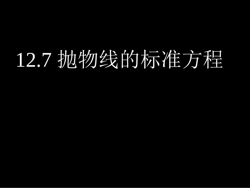 12.7抛物线的标准方程_第1页