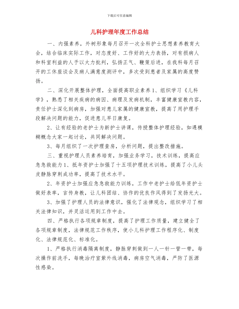 儿科护理年度个人工作总结2024与儿科护理年度工作总结汇编_第3页