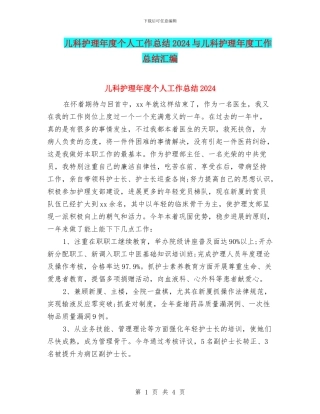 儿科护理年度个人工作总结2024与儿科护理年度工作总结汇编