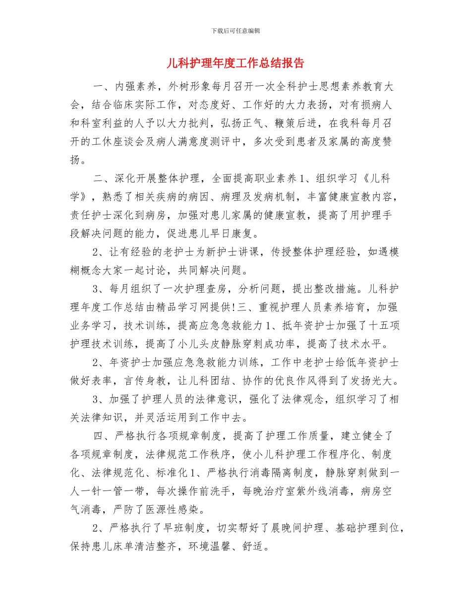 儿科护理年度工作总结2024年与儿科护理年度工作总结报告汇编_第3页
