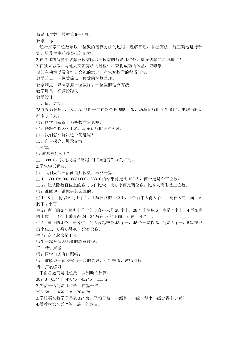 小学数学北师大2011课标版三年级商是几位数-(2)_第1页