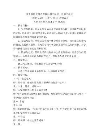 小学数学人教2011课标版三年级教学设计-吨的认识-数学-小学-成秀鸾