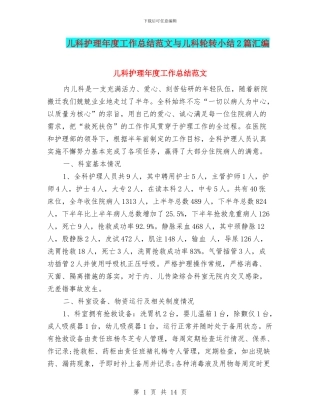 儿科护理年度工作总结范文与儿科轮转小结2篇汇编