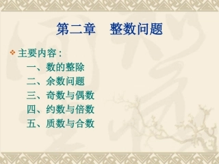 第二章--整数问题